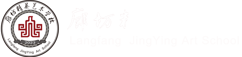廊坊精英艺术学校