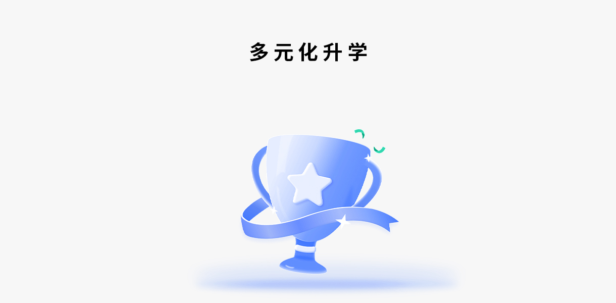 多元升学 多元升学