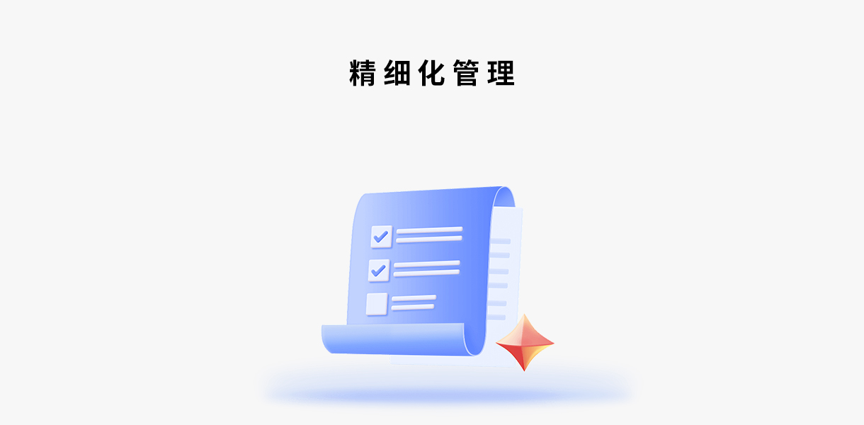 精细管理 精细管理