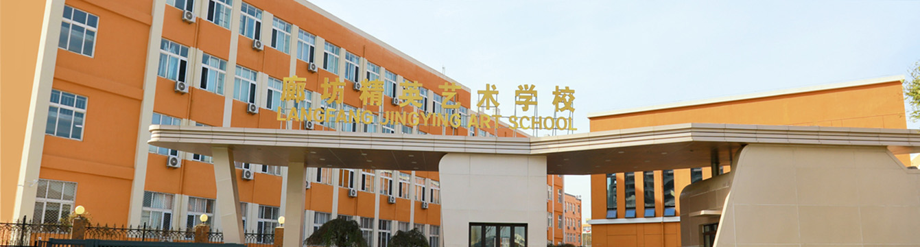 廊坊精英艺术学校 廊坊精英艺术学校
