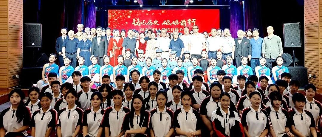 铭记历史 砥砺前行 | 纪念中国人民抗日战争暨世界反法西斯战争胜利80周年文艺演出盛大举行