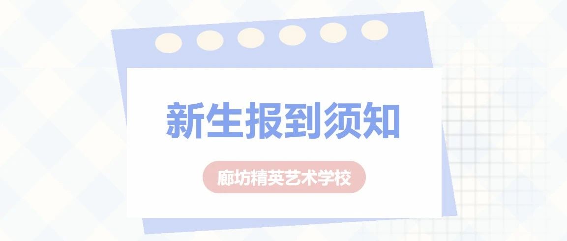廊坊精英艺术学校新生缴费注册通知