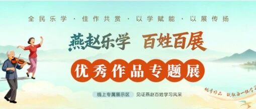 我校师生专业作品在第二届“燕赵乐学 百姓百展”主题活动中荣获佳绩！速来围观!