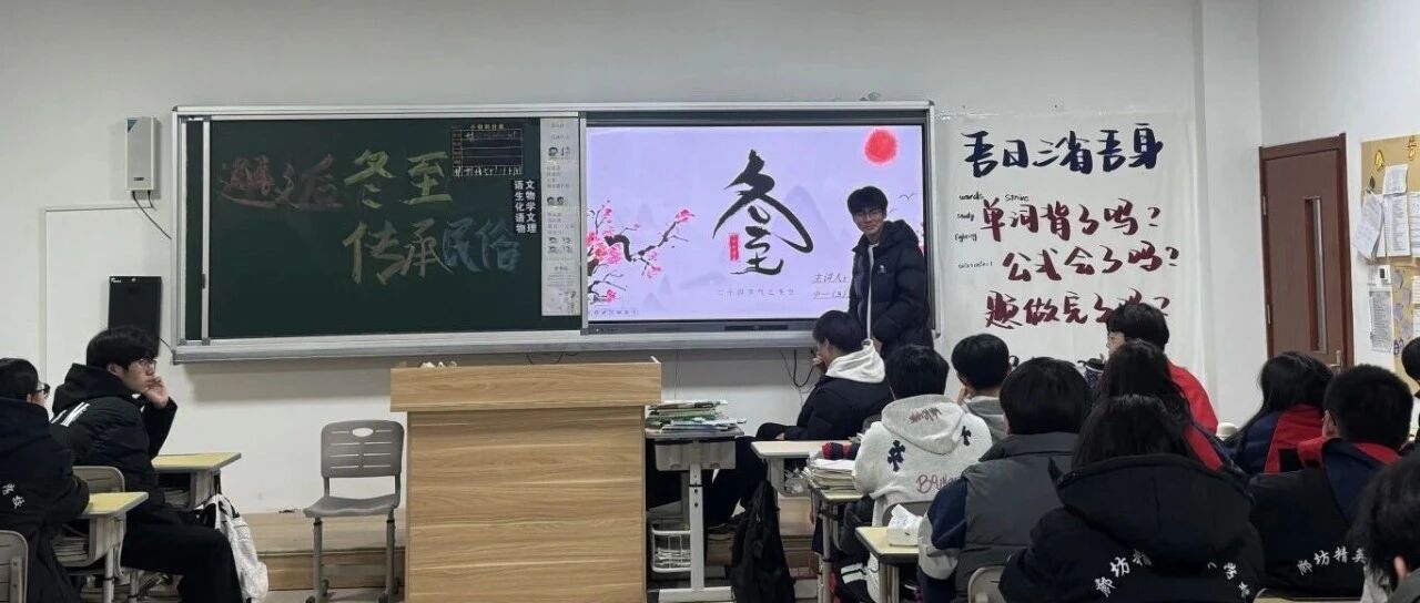 活动回顾 | 节气寻韵 青春传情——我校开展冬至主题班会活动