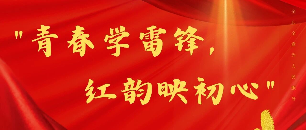 青春学雷锋 红韵映初心｜我校开展学雷锋主题升旗仪式