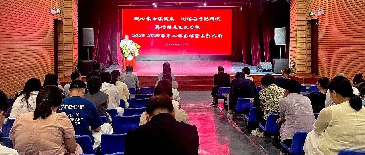 凝心聚力谋发展 团结奋斗铸辉煌 | 我校2025-2026学年工作总结暨表彰大会圆满举行