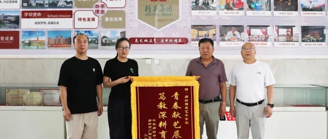 锦旗载誉，聚力同行｜广阳区委宣传部莅临我校授誉，校地同心深耕美育沃土