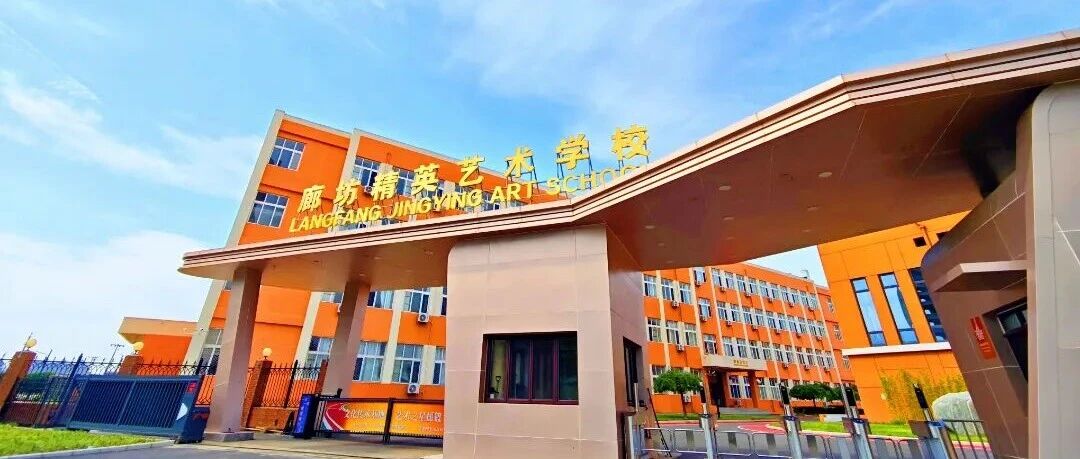 廊坊精英艺术学校2026级新生入学须知